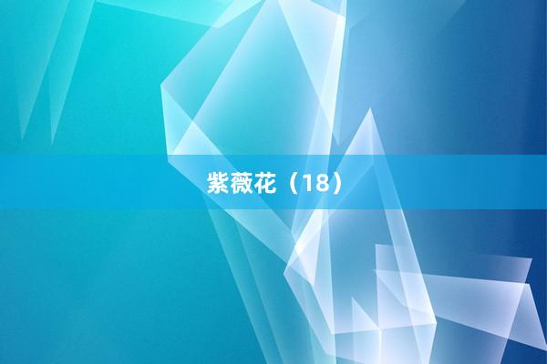 紫薇花（18）