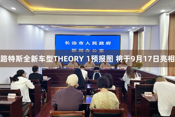 路特斯全新车型THEORY 1预报图 将于9月17日亮相