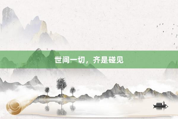 世间一切，齐是碰见
