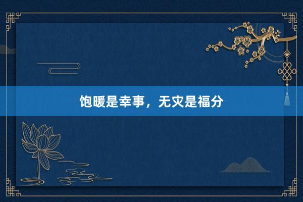 饱暖是幸事，无灾是福分