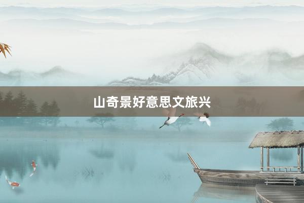 山奇景好意思文旅兴