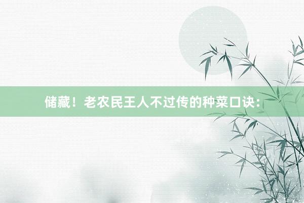 储藏!老农民王人不过传的种菜口诀: