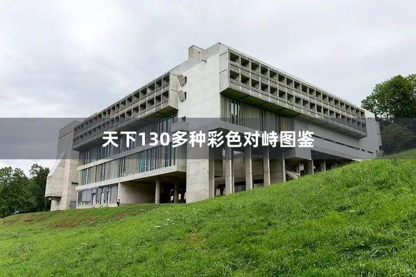 天下130多种彩色对峙图鉴