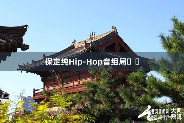 保定纯Hip-Hop音组局❗️