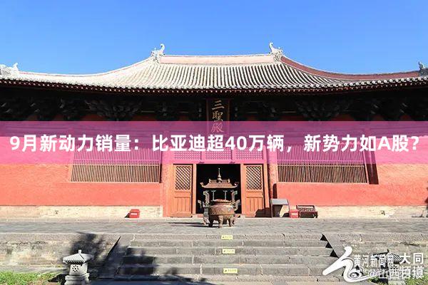9月新动力销量：比亚迪超40万辆，新势力如A股？