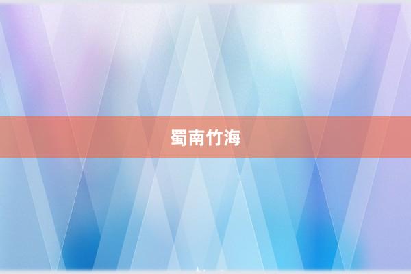 蜀南竹海