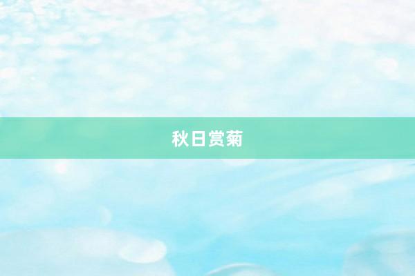 秋日赏菊