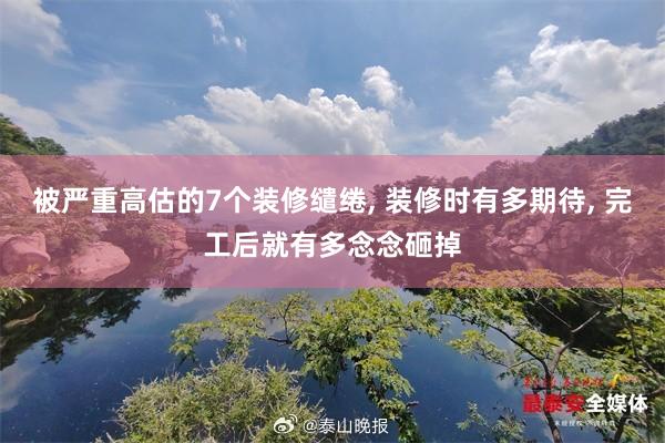 被严重高估的7个装修缱绻, 装修时有多期待, 完工后就有多念念砸掉