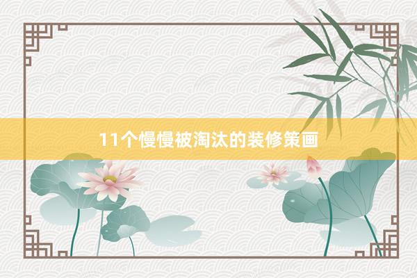 11个慢慢被淘汰的装修策画