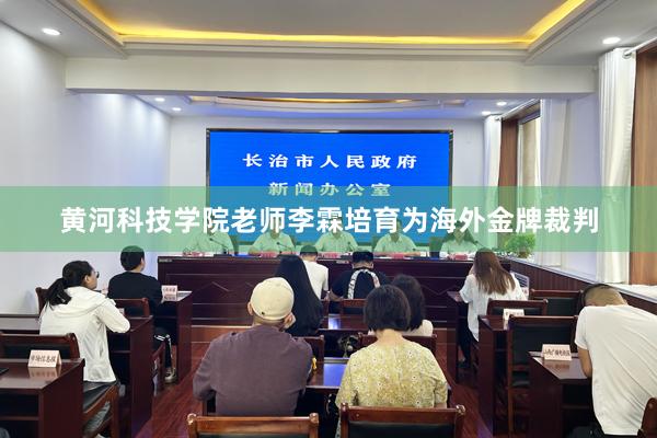 黄河科技学院老师李霖培育为海外金牌裁判