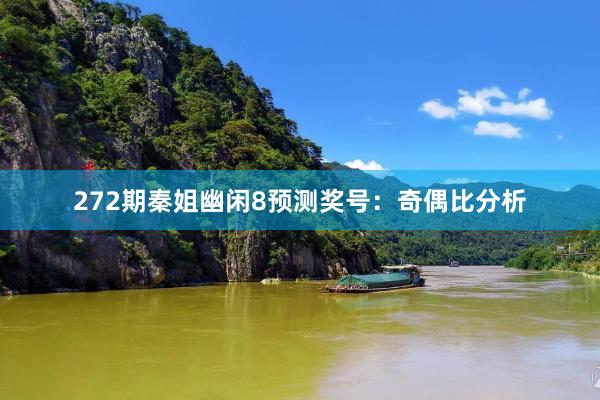 272期秦姐幽闲8预测奖号：奇偶比分析