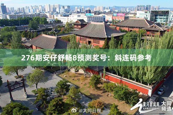 276期安仔舒畅8预测奖号：斜连码参考