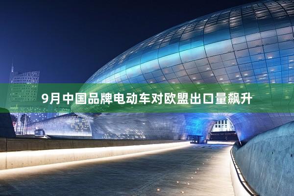 9月中国品牌电动车对欧盟出口量飙升