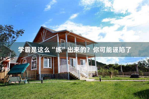 学霸是这么“练”出来的？你可能诬陷了