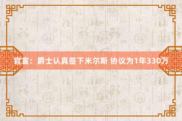 官宣：爵士认真签下米尔斯 协议为1年330万