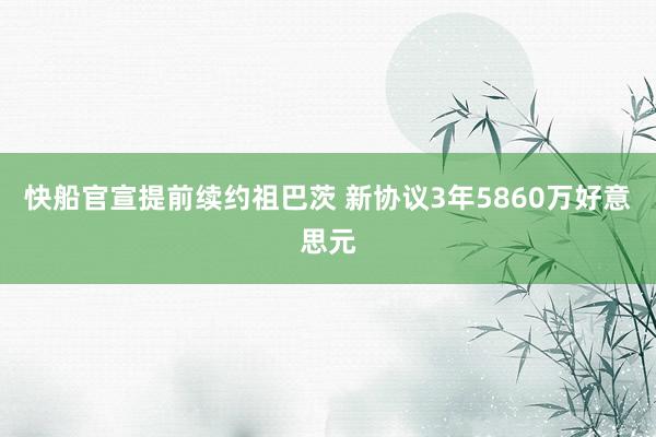 快船官宣提前续约祖巴茨 新协议3年5860万好意思元