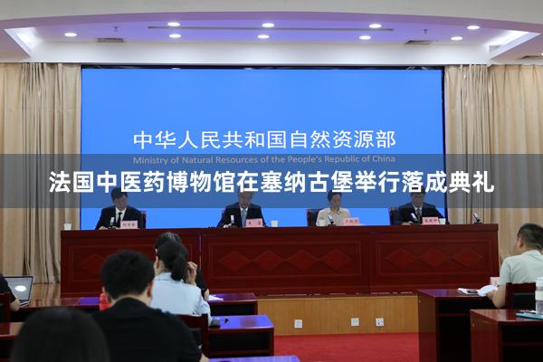 法国中医药博物馆在塞纳古堡举行落成典礼