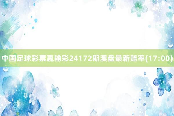 中国足球彩票赢输彩24172期澳盘最新赔率(17:00)