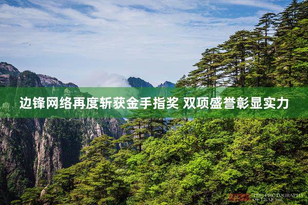 边锋网络再度斩获金手指奖 双项盛誉彰显实力