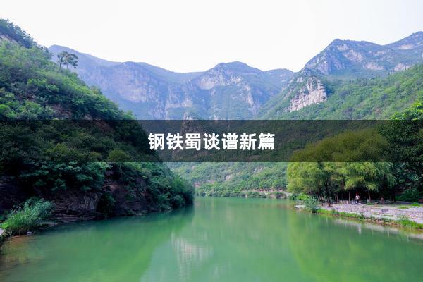 钢铁蜀谈谱新篇