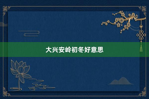 大兴安岭初冬好意思