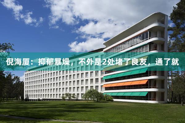 倪海厦:抑郁暴燥,不外是2处堵了良友,通了就