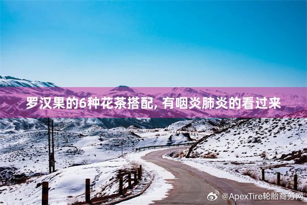 罗汉果的6种花茶搭配, 有咽炎肺炎的看过来