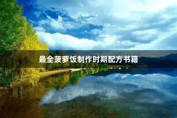 最全菠萝饭制作时期配方书籍