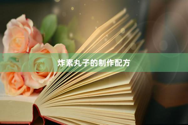 炸素丸子的制作配方