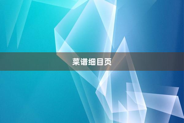 菜谱细目页