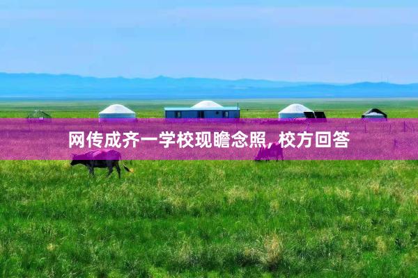 网传成齐一学校现瞻念照, 校方回答