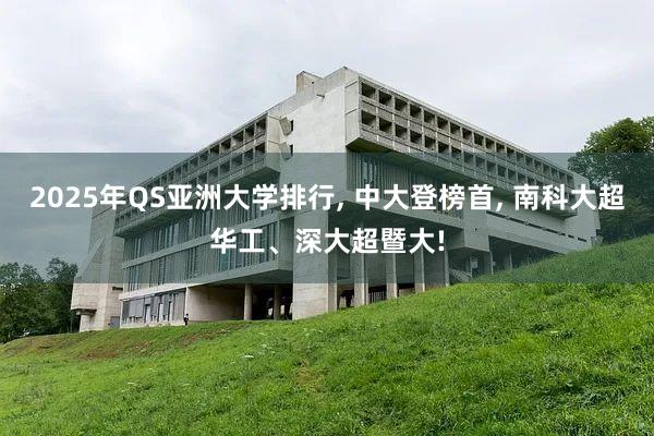 2025年QS亚洲大学排行, 中大登榜首, 南科大超华工、深大超暨大!