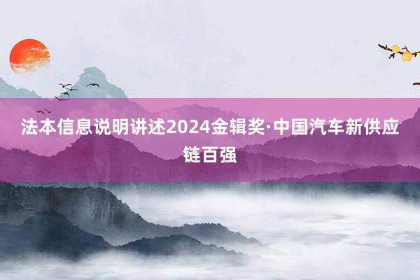 法本信息说明讲述2024金辑奖·中国汽车新供应链百强