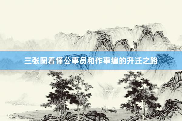 三张图看懂公事员和作事编的升迁之路