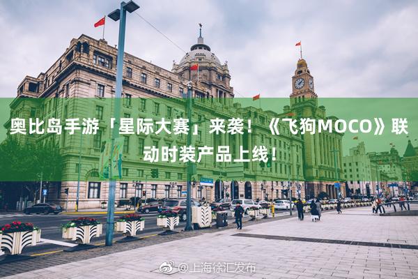 奥比岛手游「星际大赛」来袭！《飞狗MOCO》联动时装产品上线！