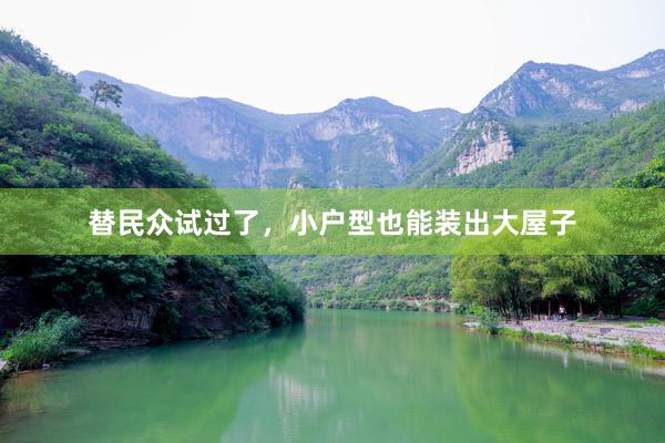 替民众试过了,小户型也能装出大屋子