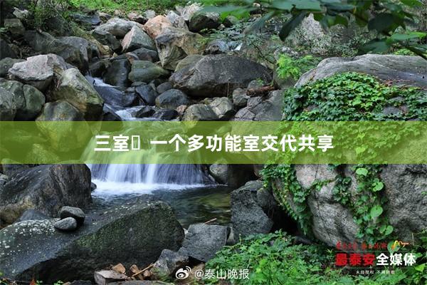 三室➕一个多功能室交代共享