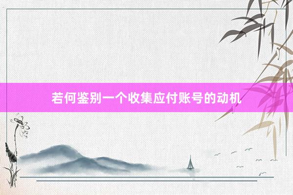 若何鉴别一个收集应付账号的动机