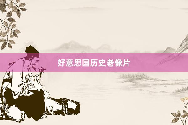 好意思国历史老像片