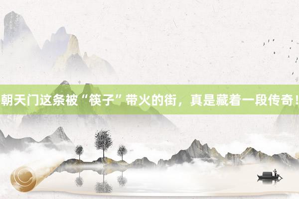 朝天门这条被“筷子”带火的街，真是藏着一段传奇！