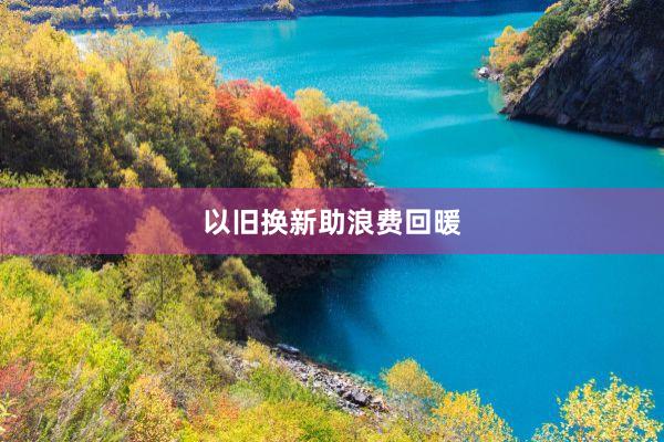 以旧换新助浪费回暖